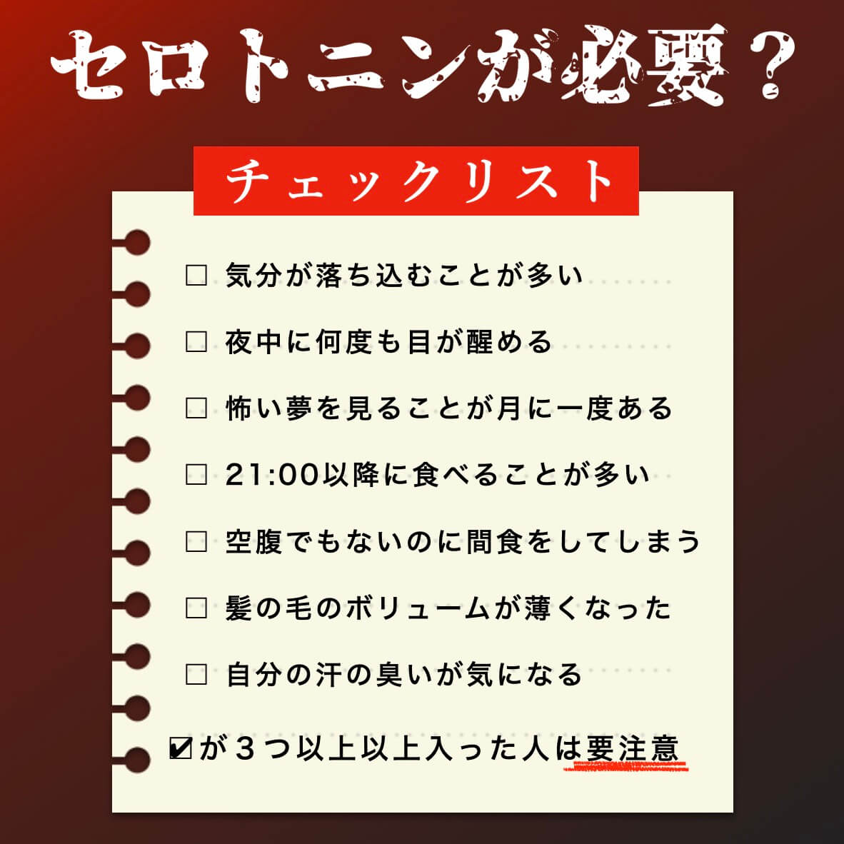セロトニンサプリが必要かのチェック表