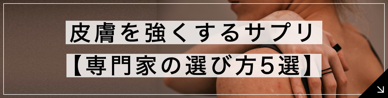 皮膚を強くするサプリ 専門家が教える選び方5選誘導のボタン