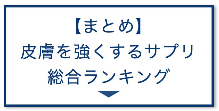 皮膚を強くするサプリまとめ