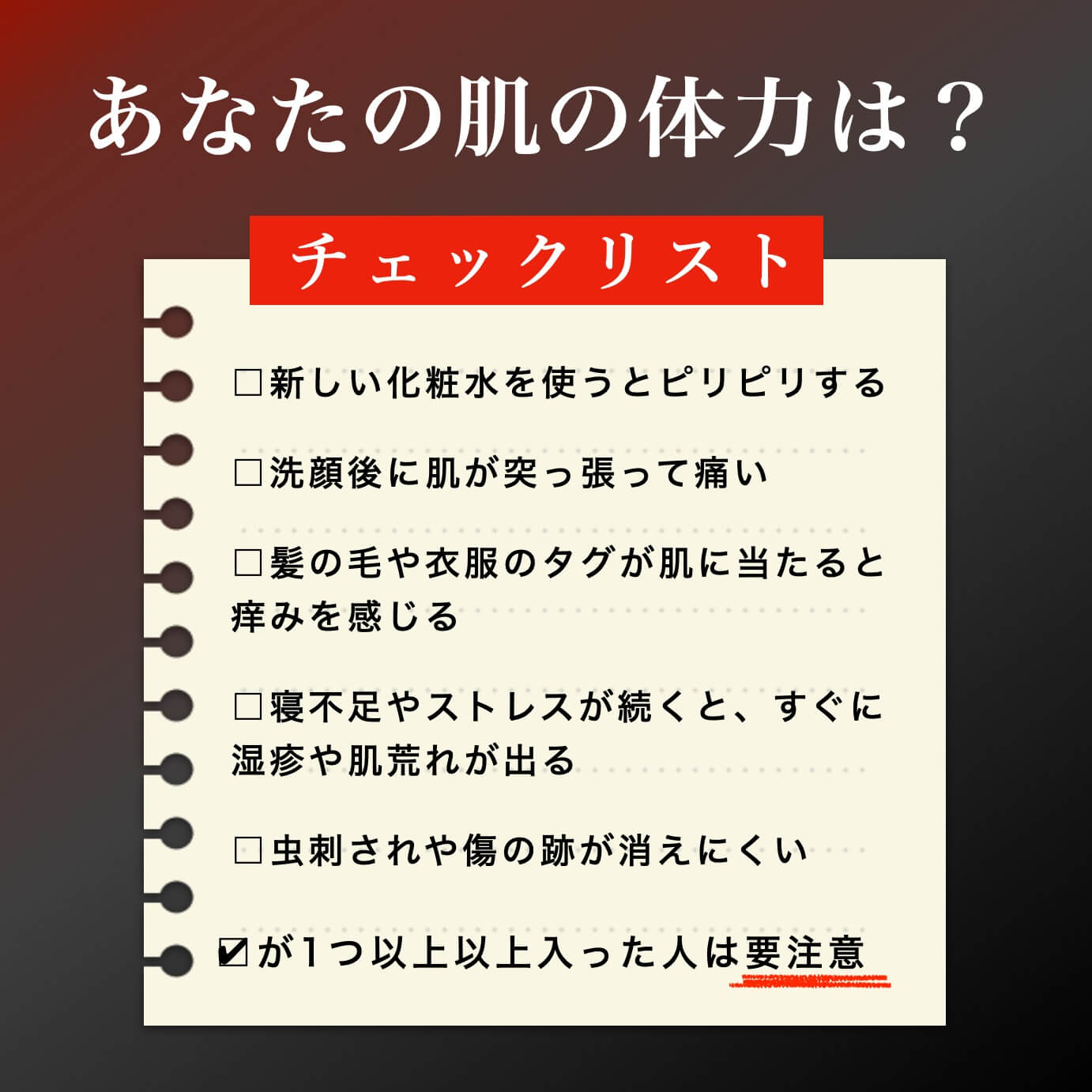 あなたの肌体力チェックリスト