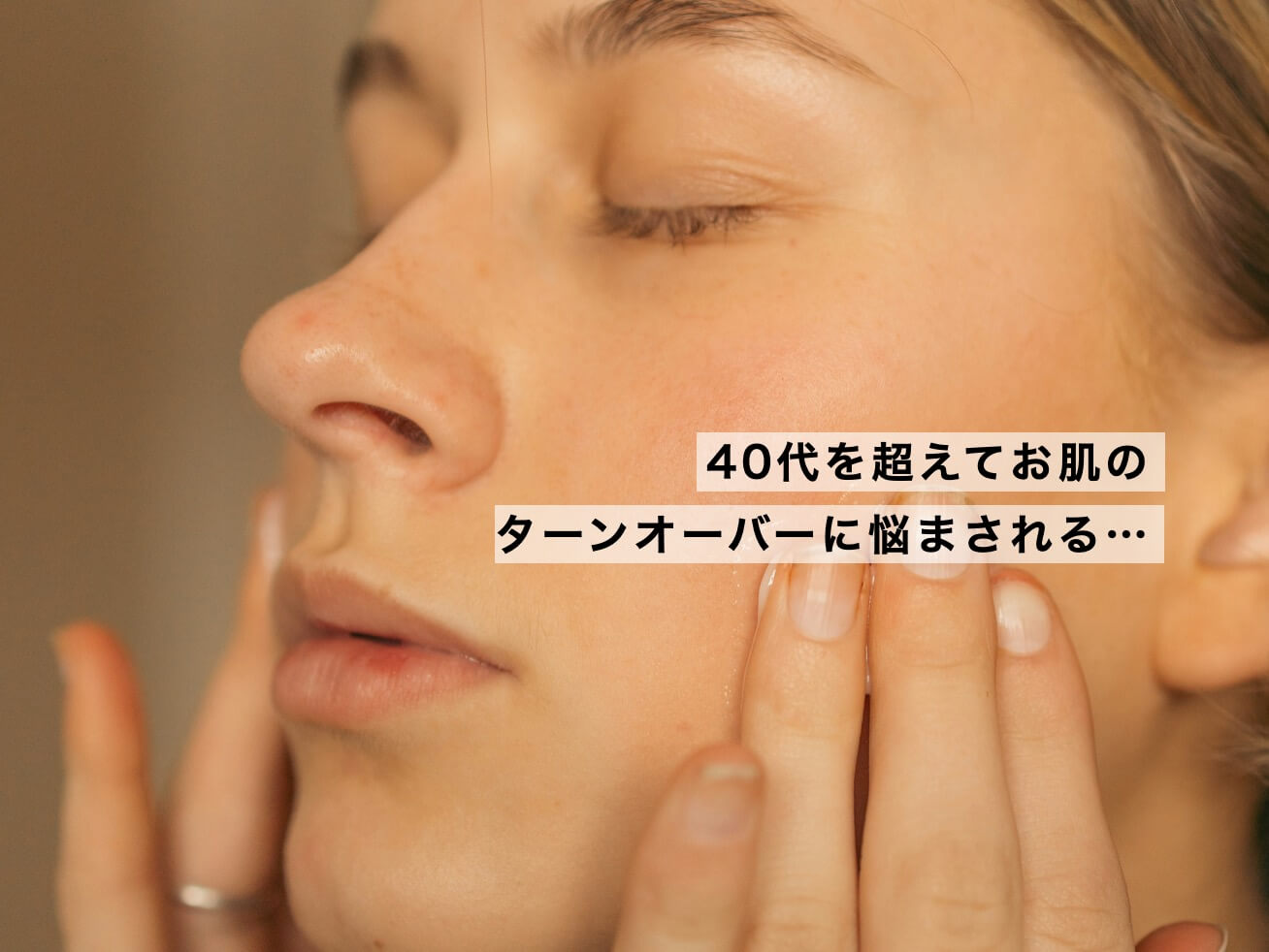 美容クリームを塗る更年期女性