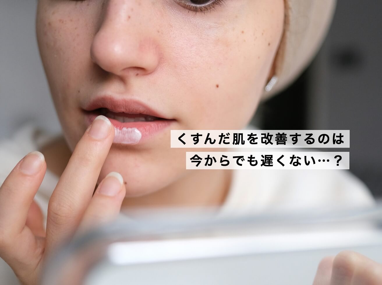 くすみ肌に悩む更年期女性