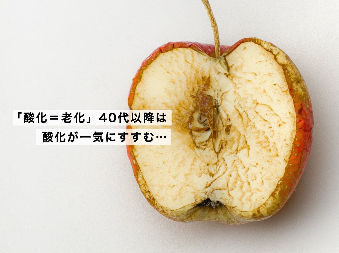 酸化して断面が茶色くなったりんご