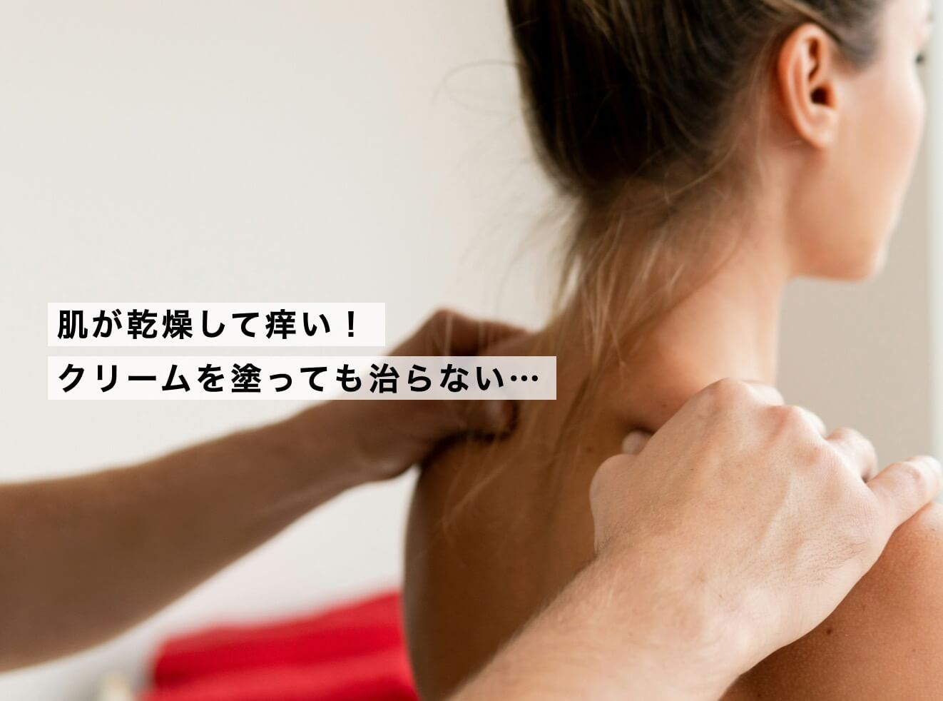 乾燥でクリームを塗ってもらっている女性