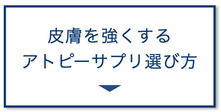 皮膚を強くするアトピーサプリ選び方

