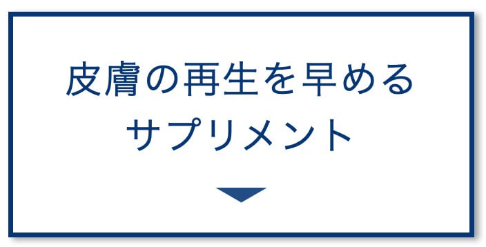 皮膚の再生を早めるサプリ