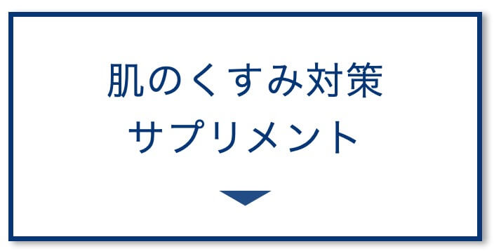 肌のくすみ対策サプリ