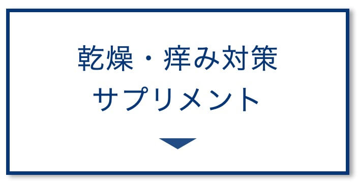 乾燥・痒み対策サプリ