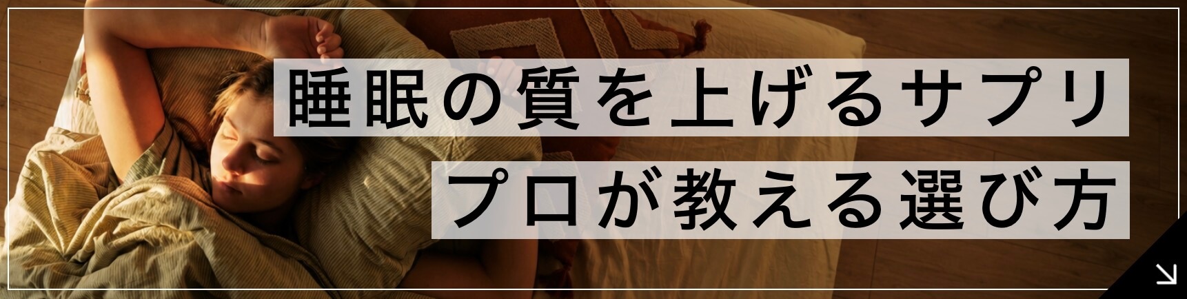 睡眠の質を上げるサプリ プロが教える選び方のボタン