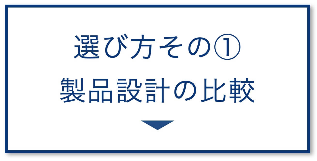 製品設計の比較