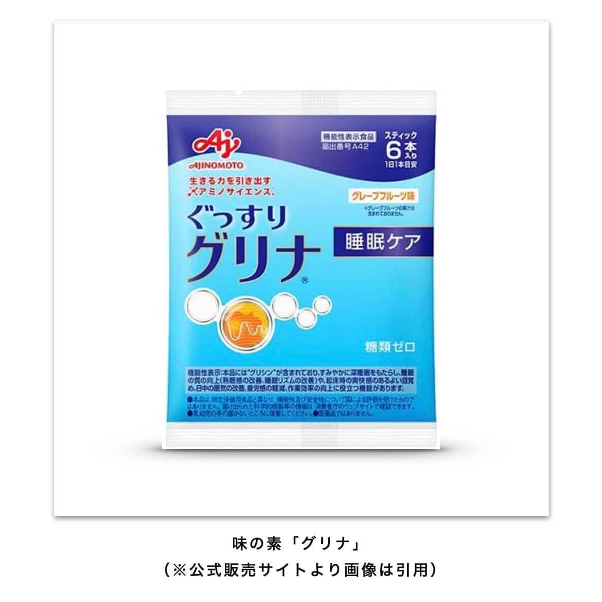味の素「グリナ」