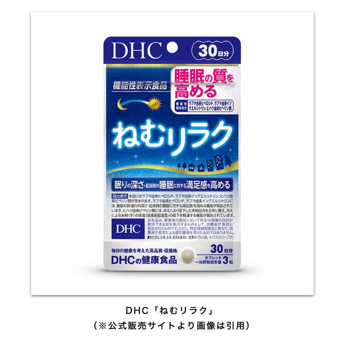 DHC「ねむリラク」