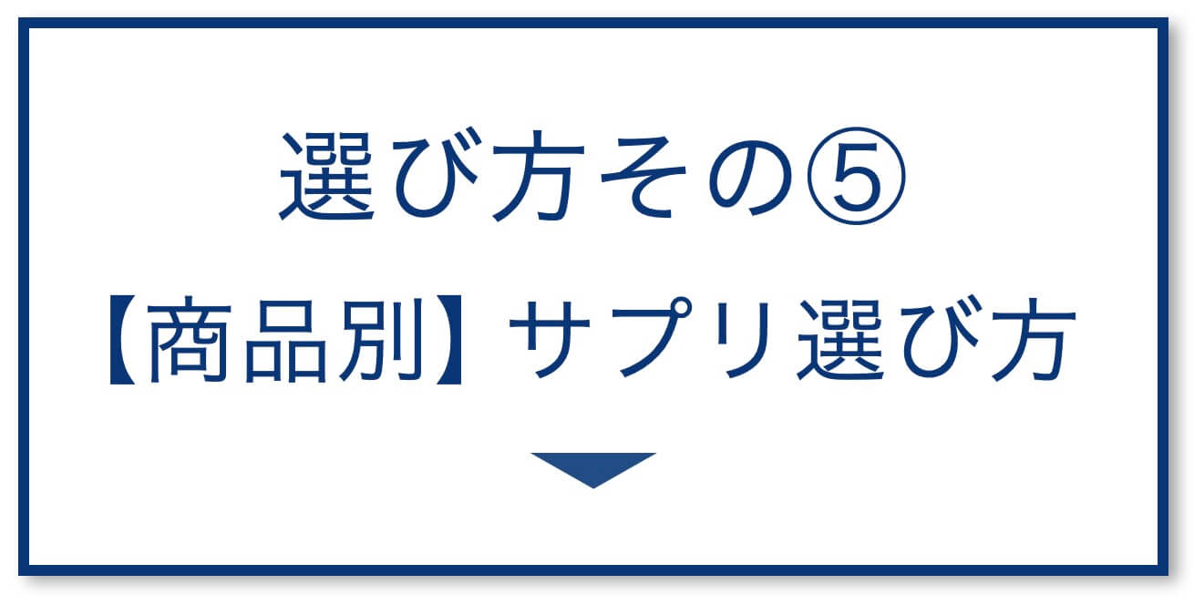 商品別サプリの選び方