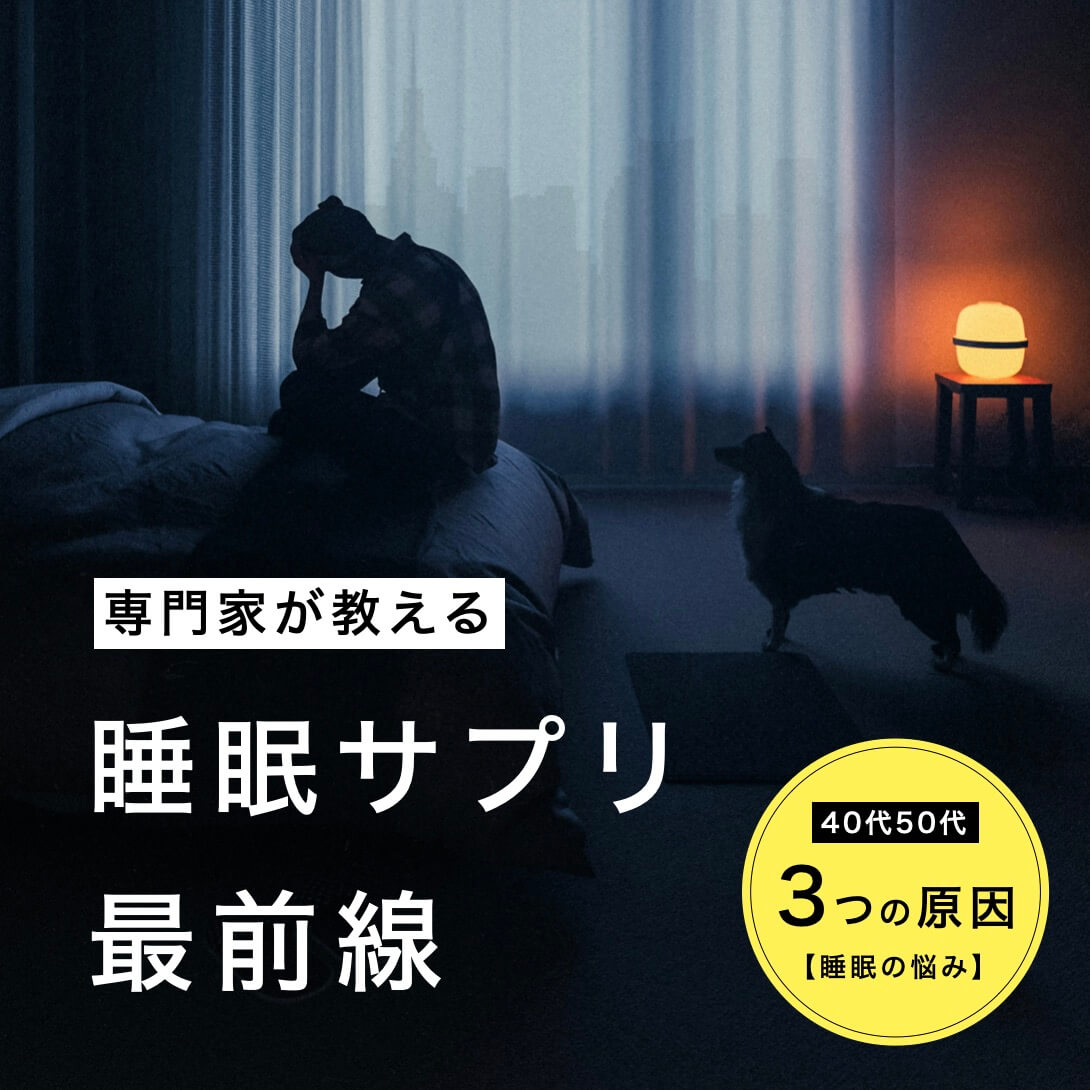 睡眠サプリのイメージ