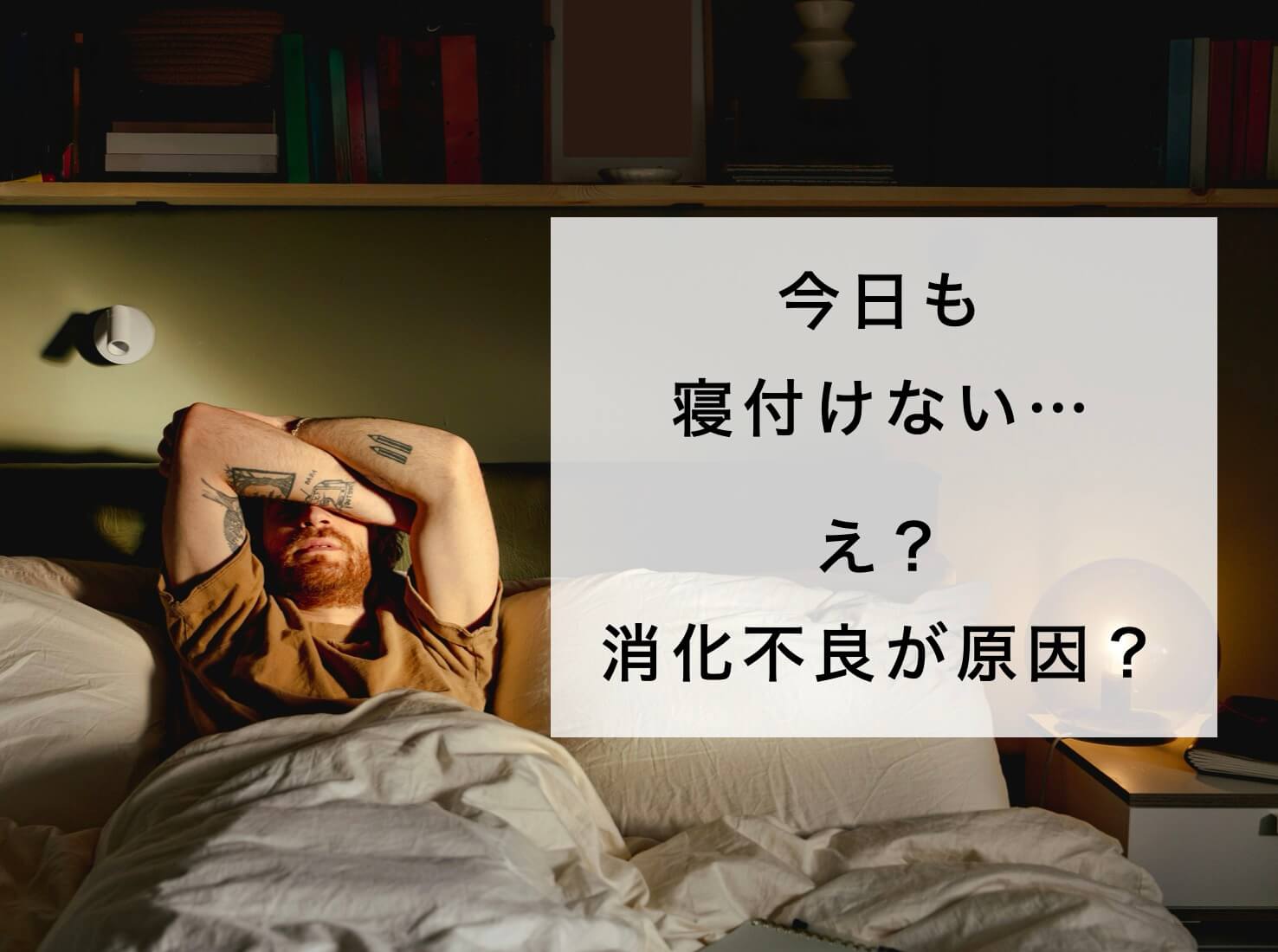 今日も寝付けなくてしんどそうな男性