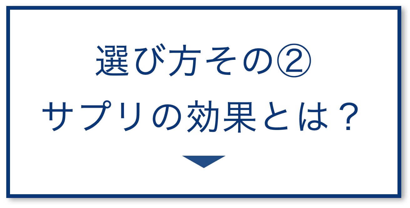 サプリの効果とは？
