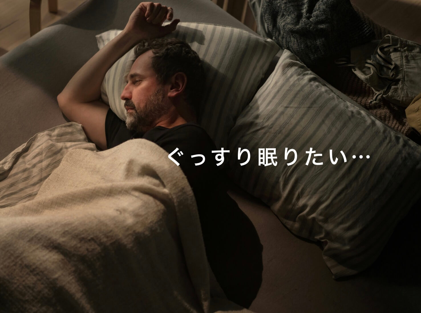 ぐっすり眠りたい男性