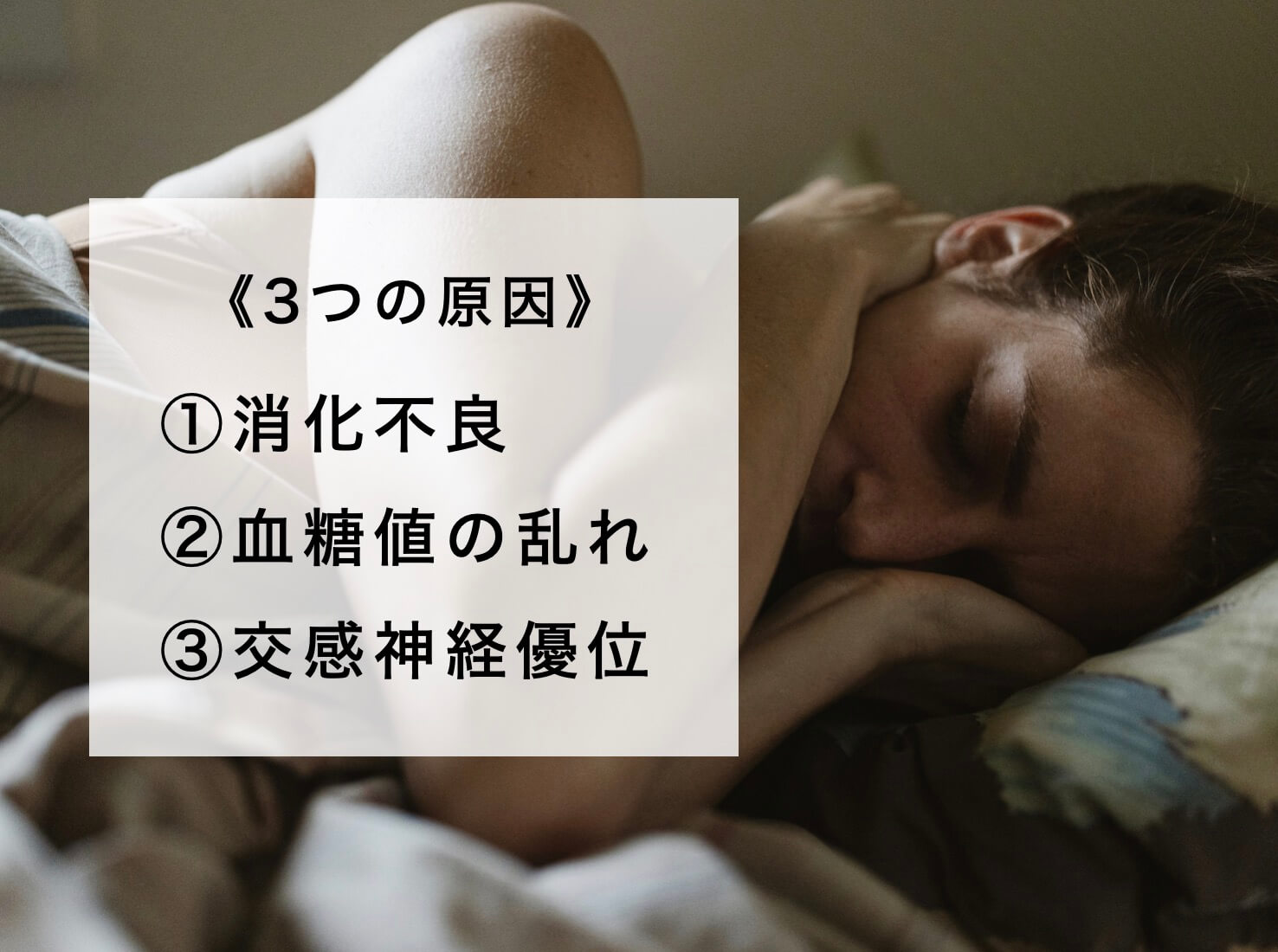 眠れない原因3つ