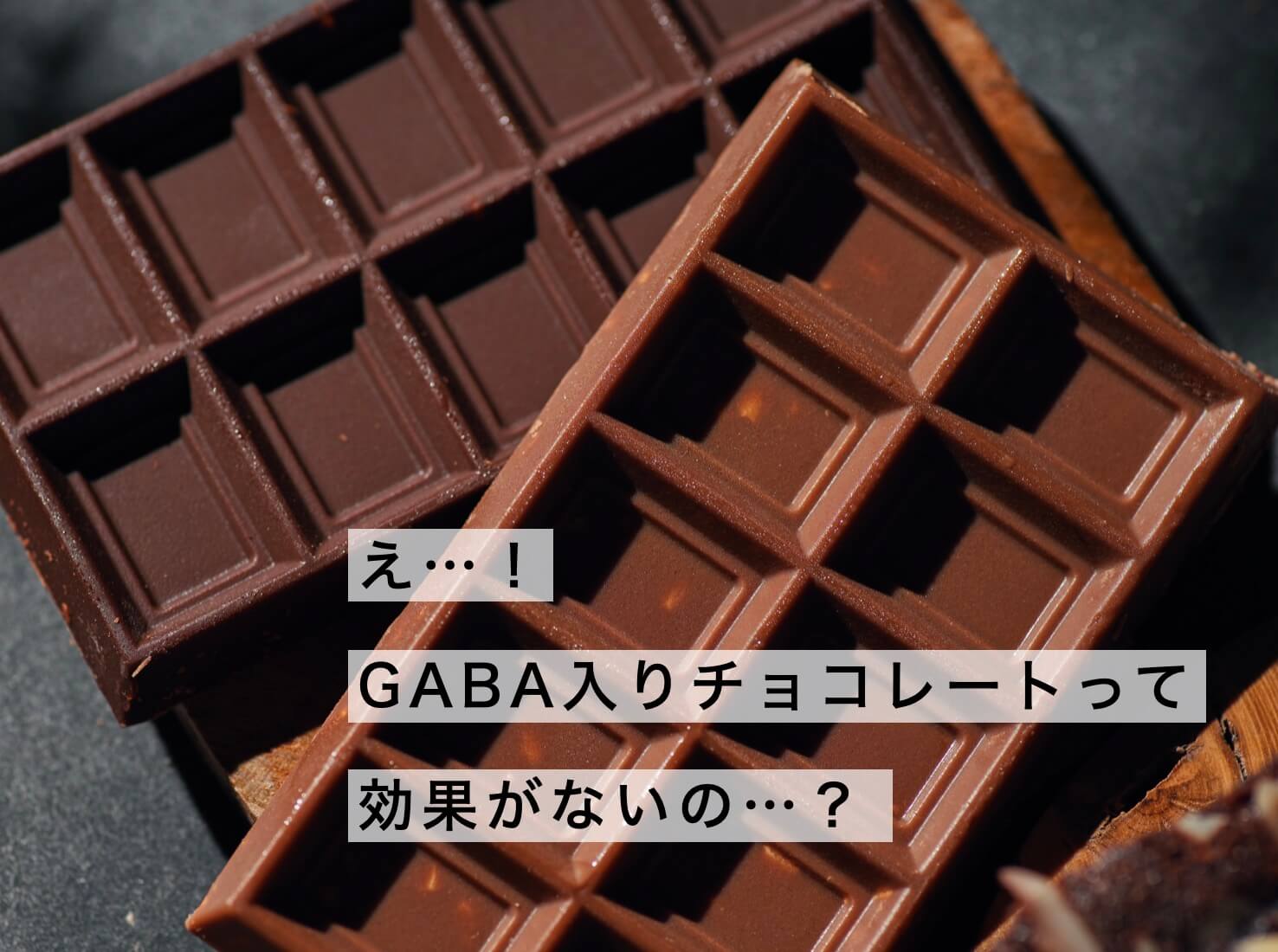 チョコレートでGABAをとっても脳には届かない
