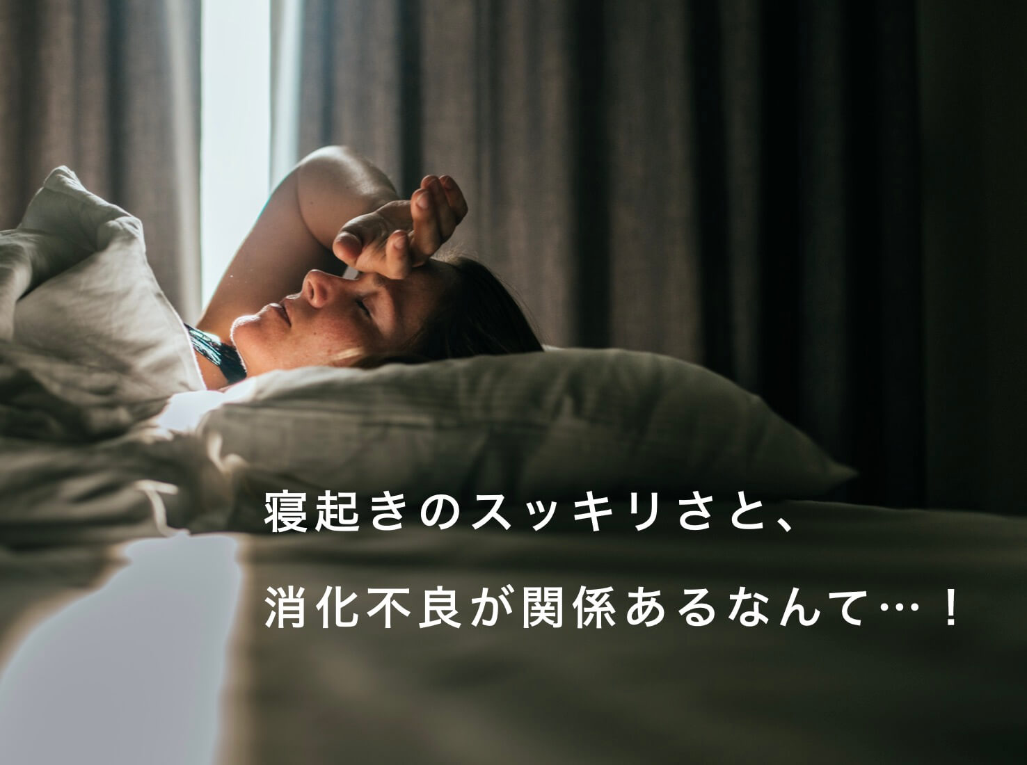 睡眠の消化の関係