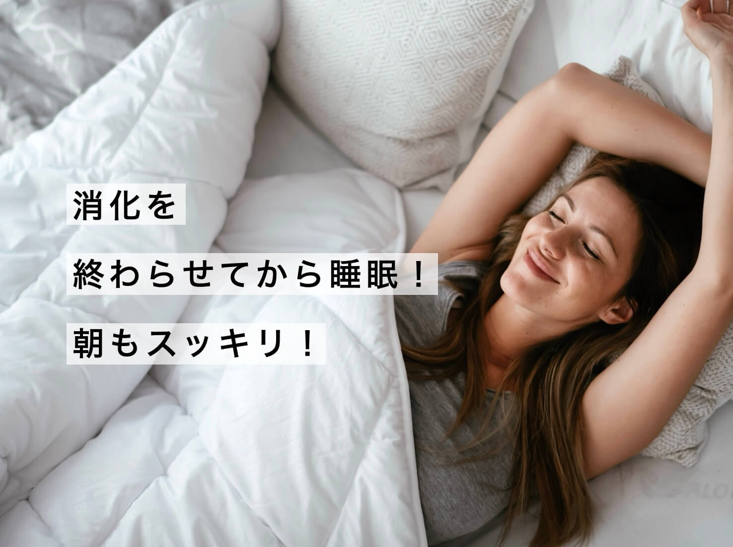 消化を終わらせてねると朝スッキリ
