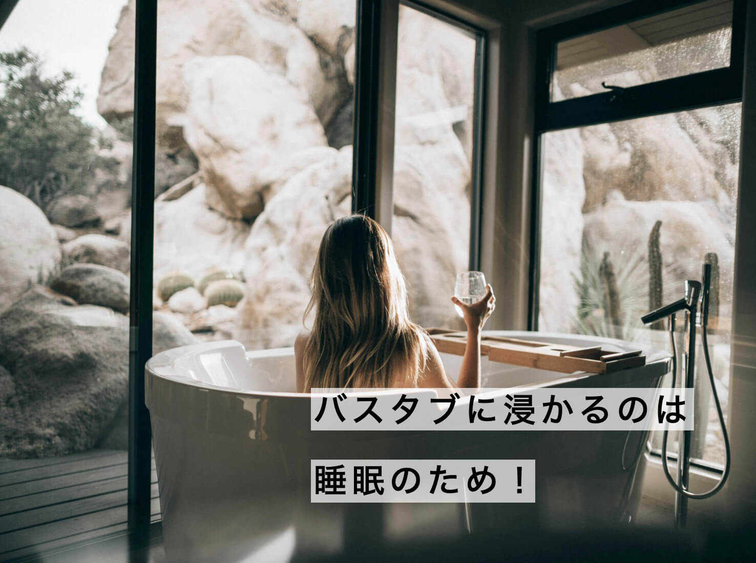 入浴と睡眠の関係