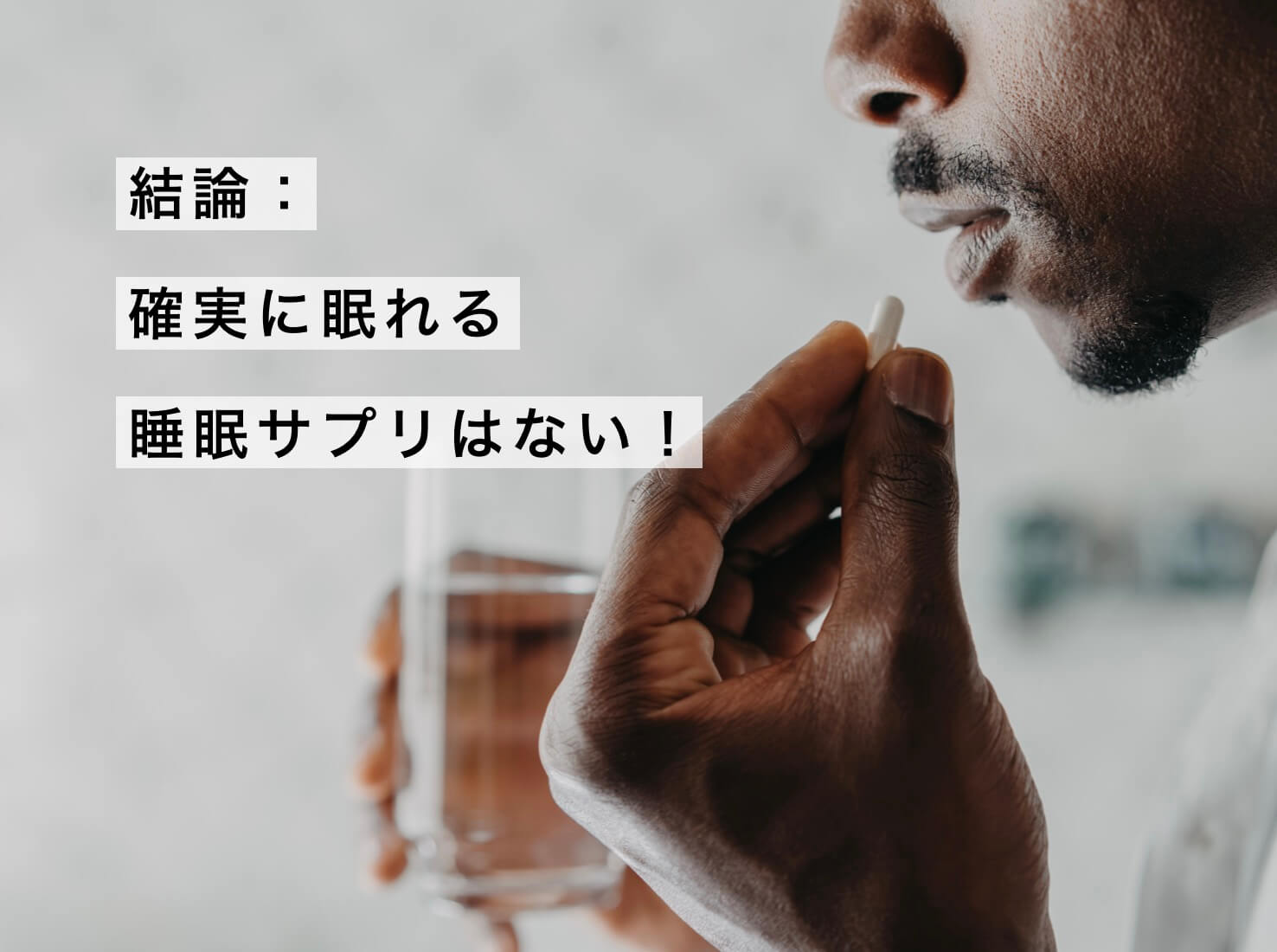 確実に眠れるサプリはない説明