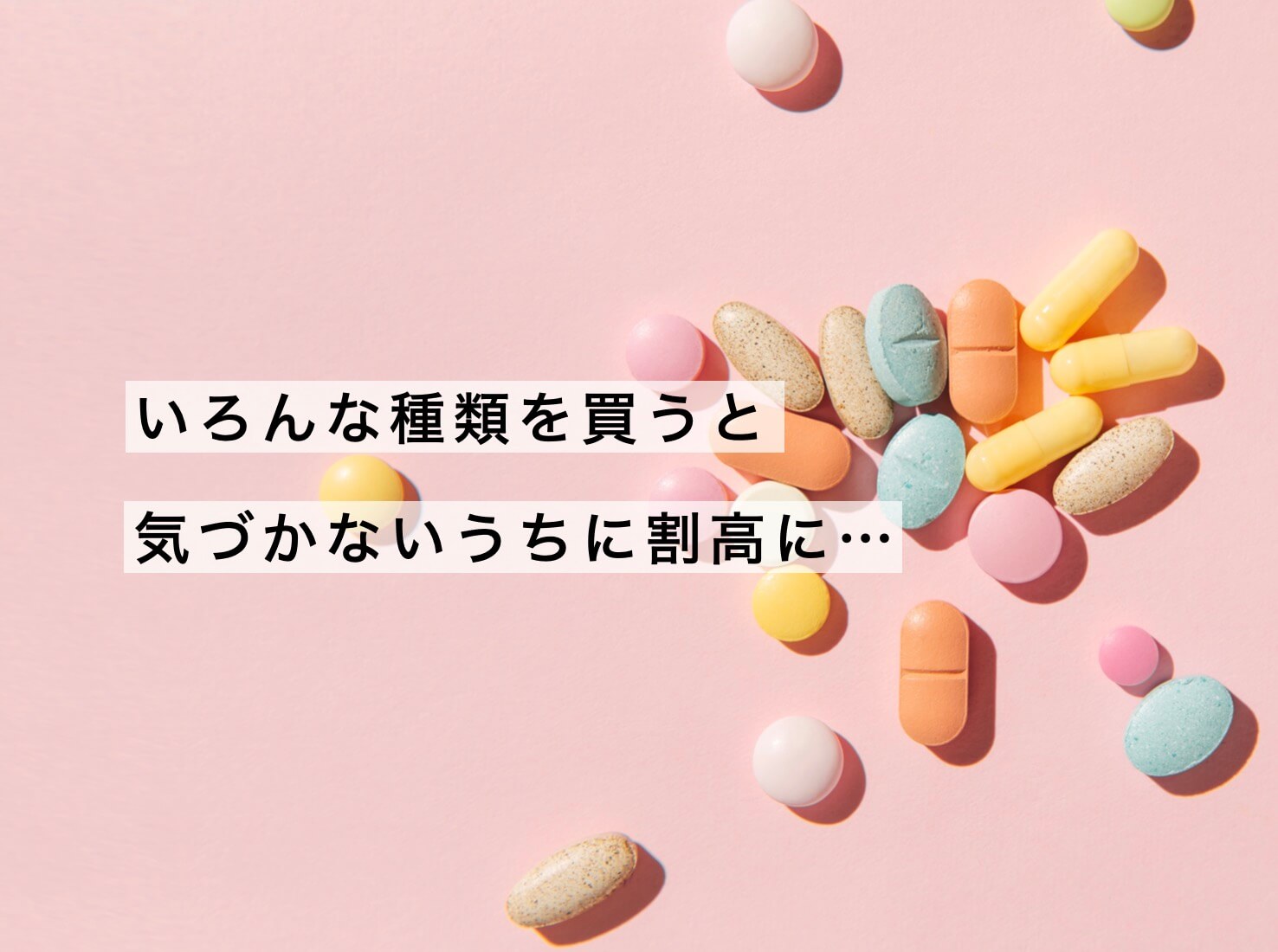 サプリとお財布問題