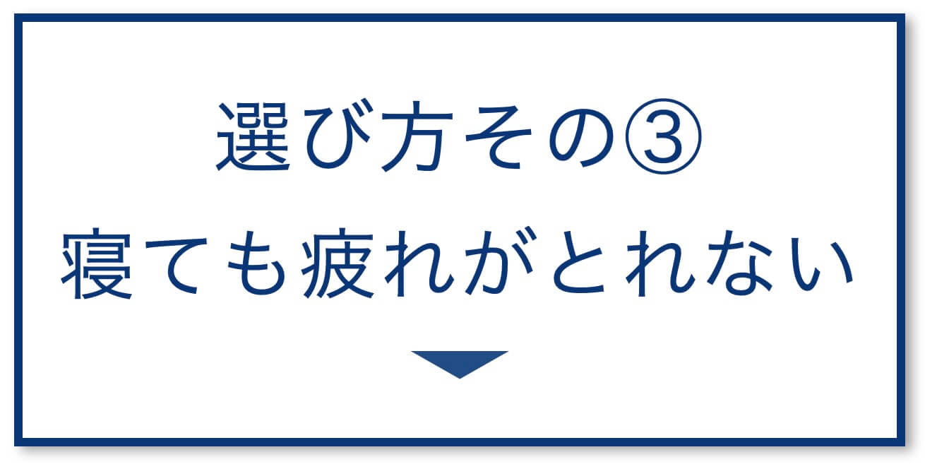 寝ても疲れがとれない