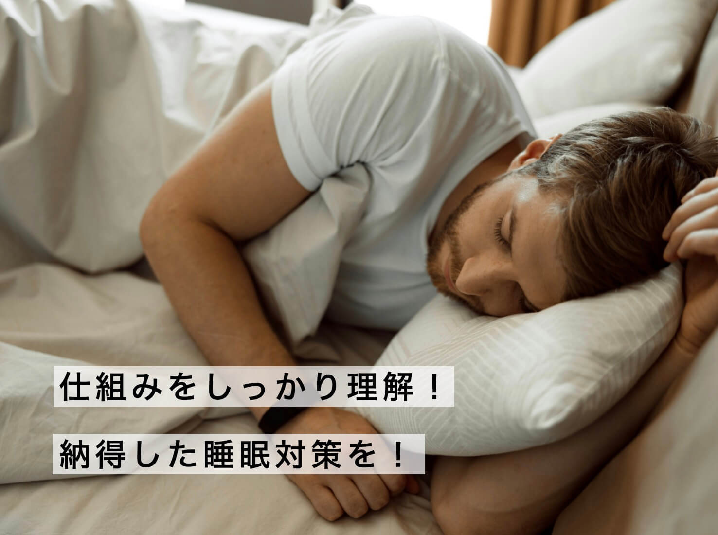 睡眠の仕組みを理解して体質改善に取り組む男性