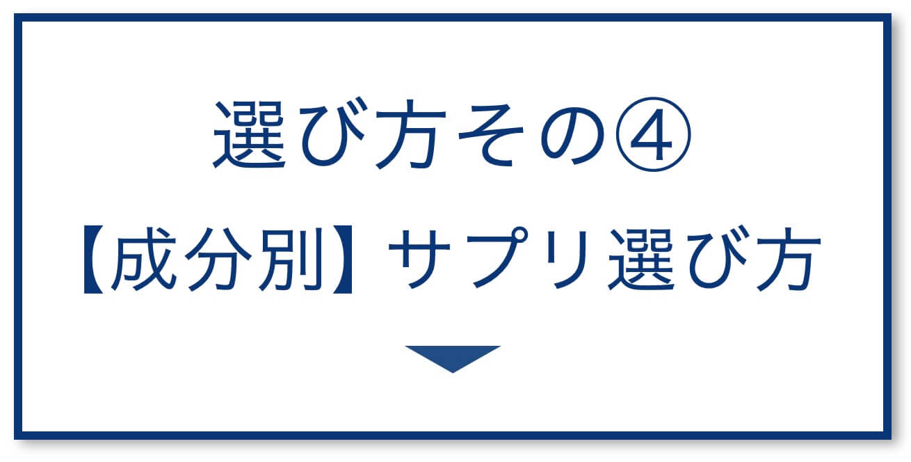 成分別サプリ選び方
