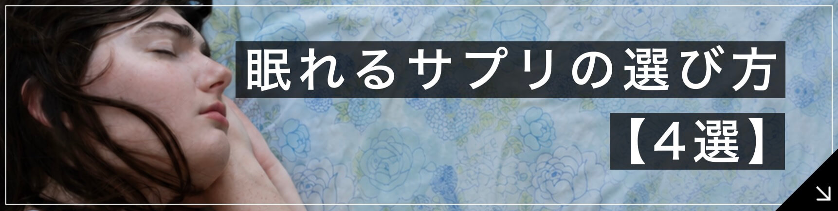 眠れるサプリの選び方4選ボタン