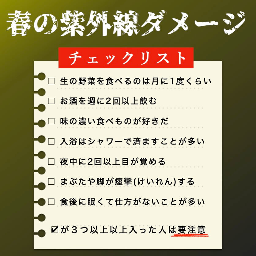 春の紫外線ダメージのチェックリスト
