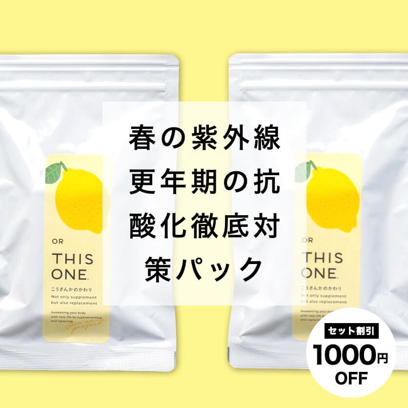 紫外線対策のサプリ2つパック