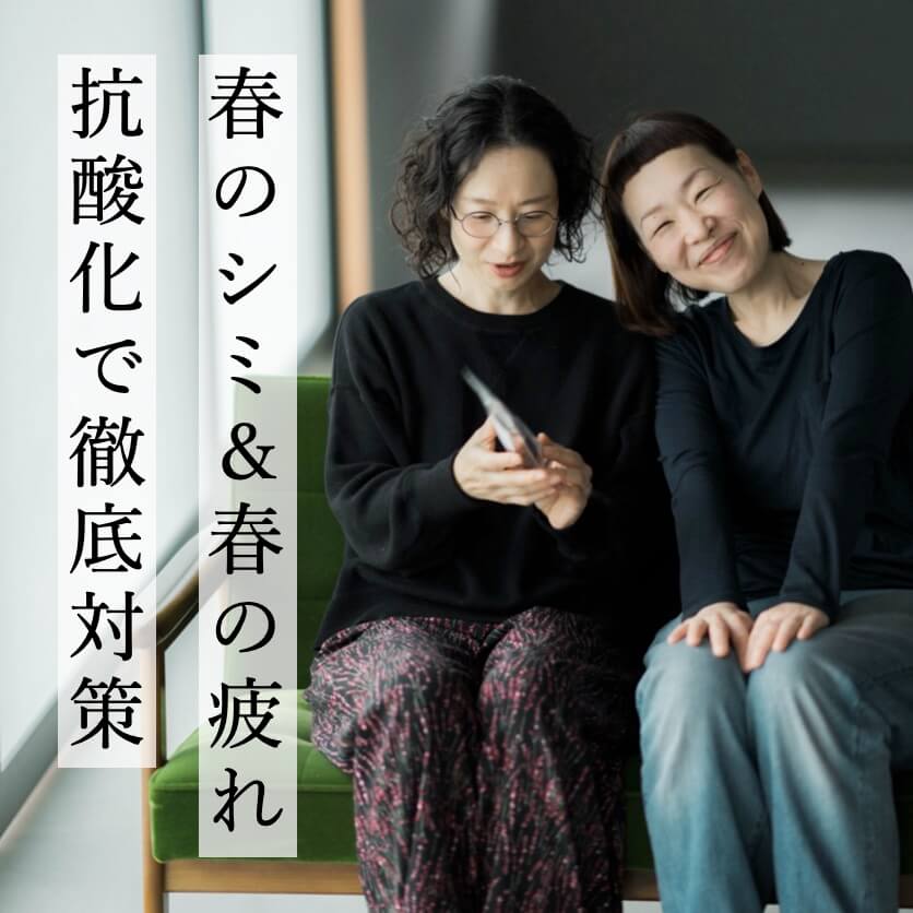 春のシミ・疲れを抗酸化で対策