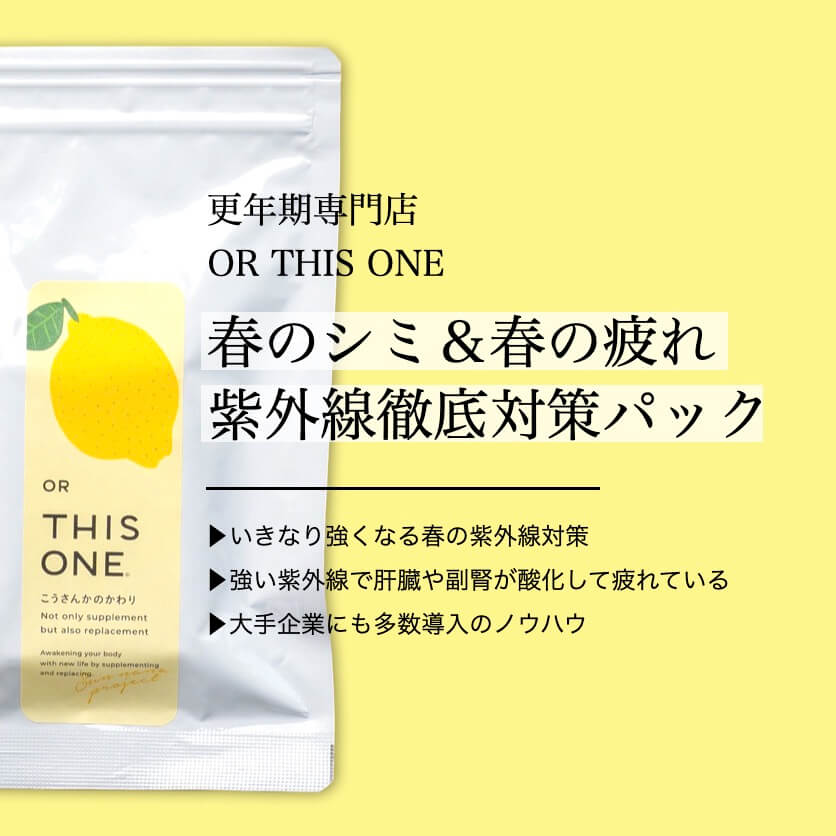 春の紫外線対策 抗酸化徹底パック