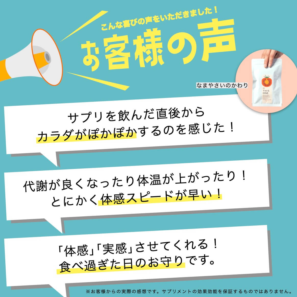 お客様の声（なまやさいのかわり）