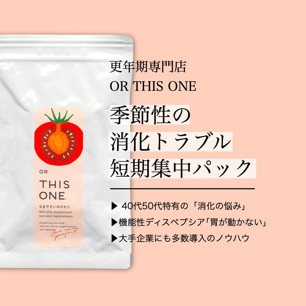 季節の消化トラブル短期集中パックのイメージ図