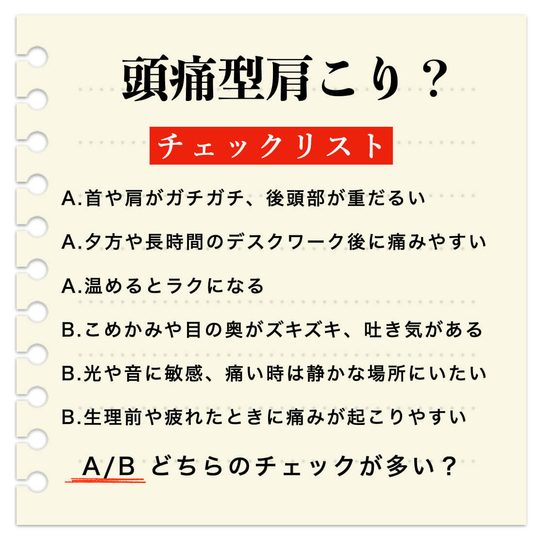 頭痛と肩こりがひどい人のチェックリスト