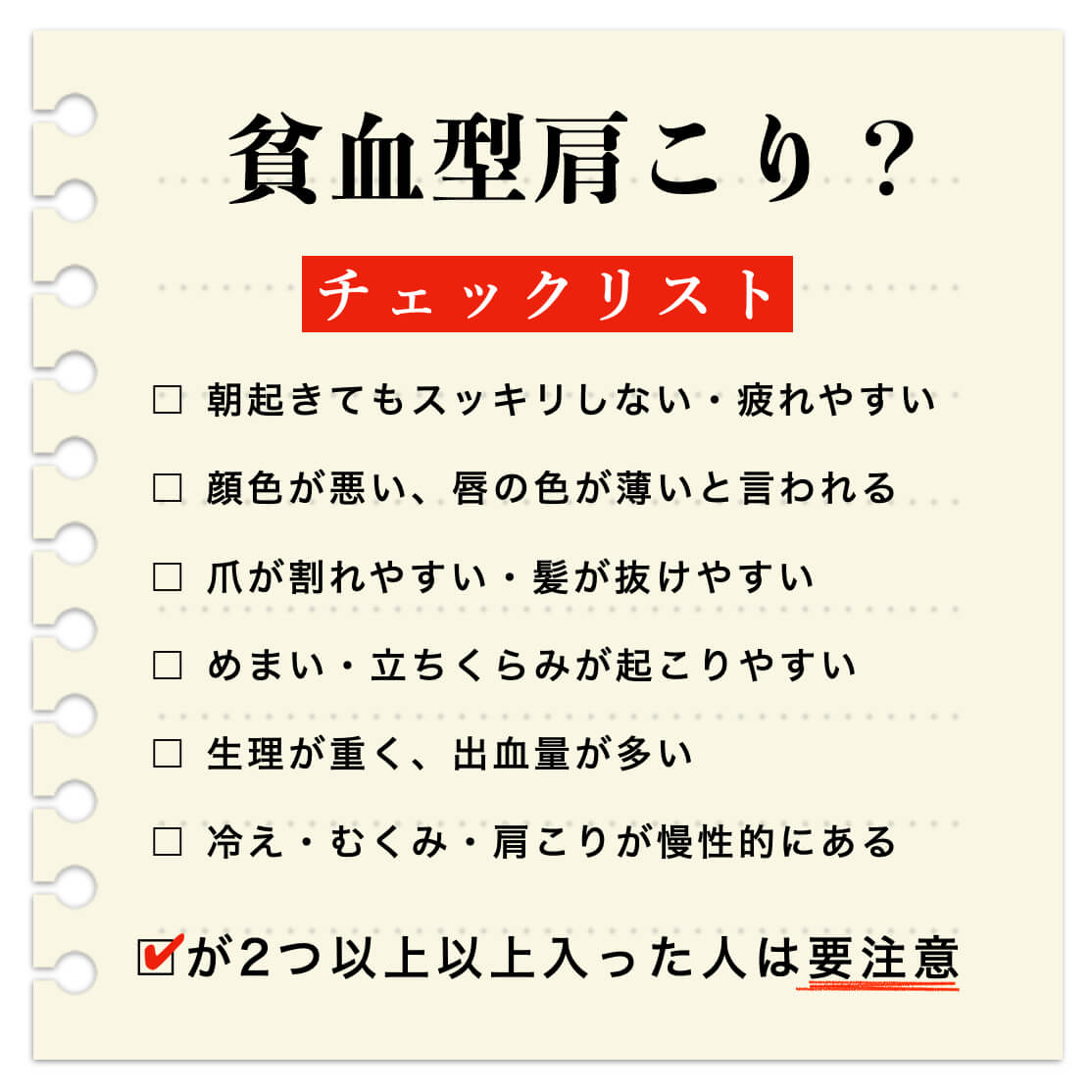 貧血タイプの肩こりチェック表