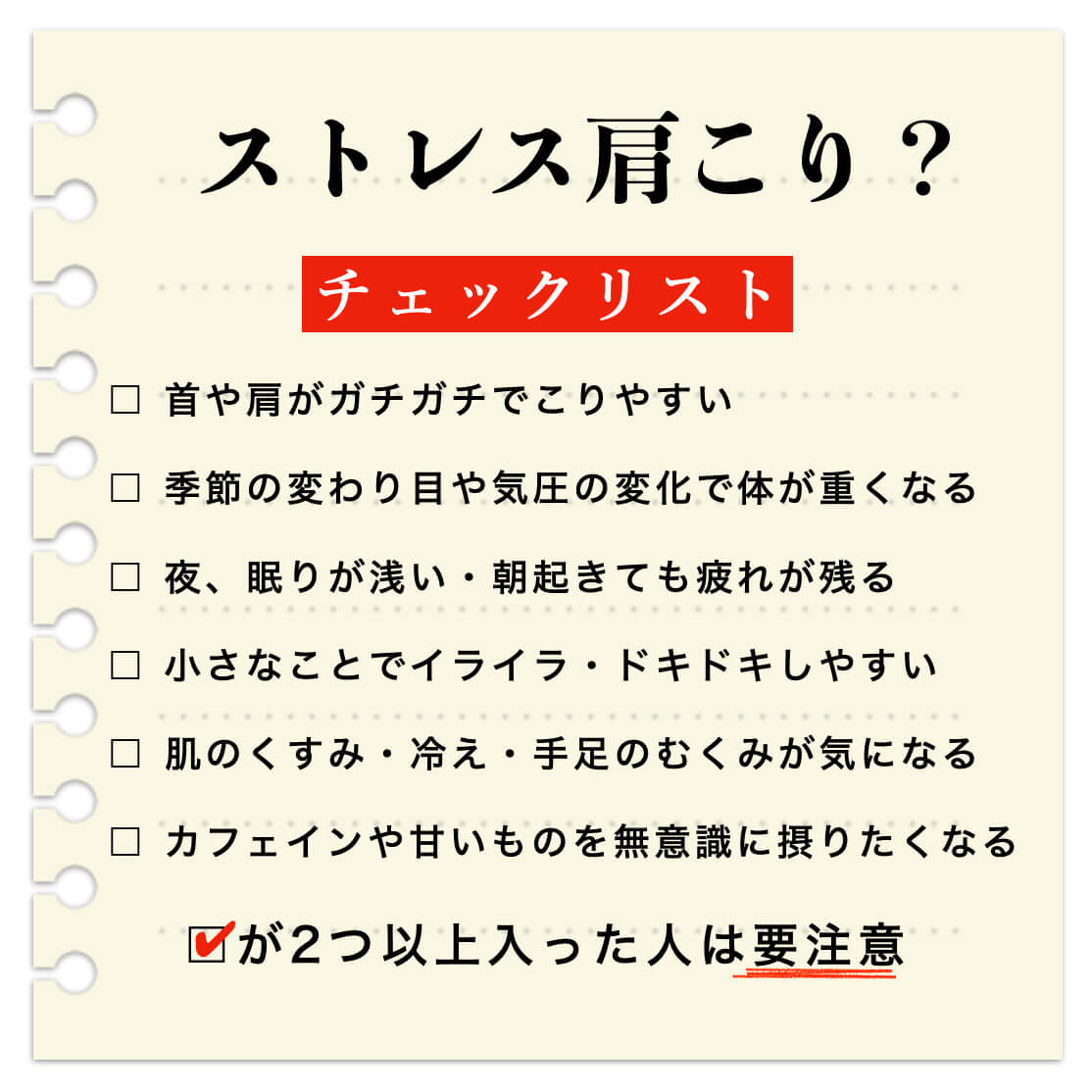 ストレスが多い人用肩こりチェック表