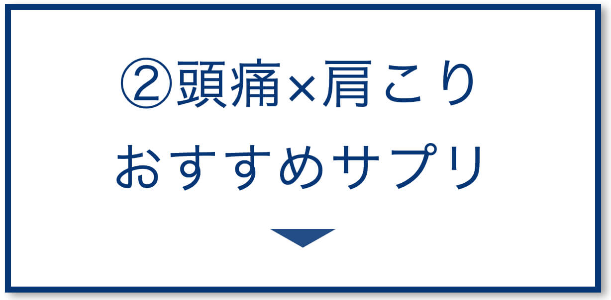 頭痛肩こり おすすめサプリ