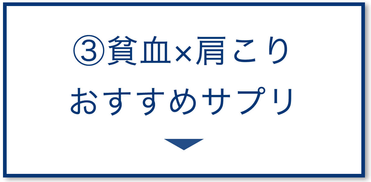 貧血肩こり おすすめサプリ