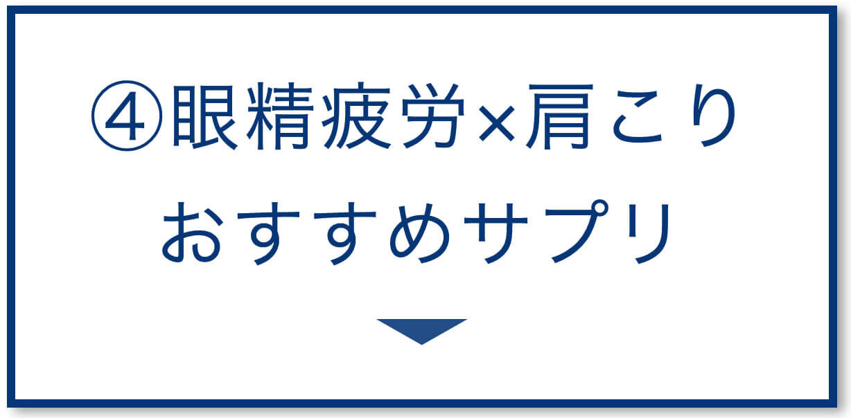 眼精疲労肩こり おすすめサプリ
