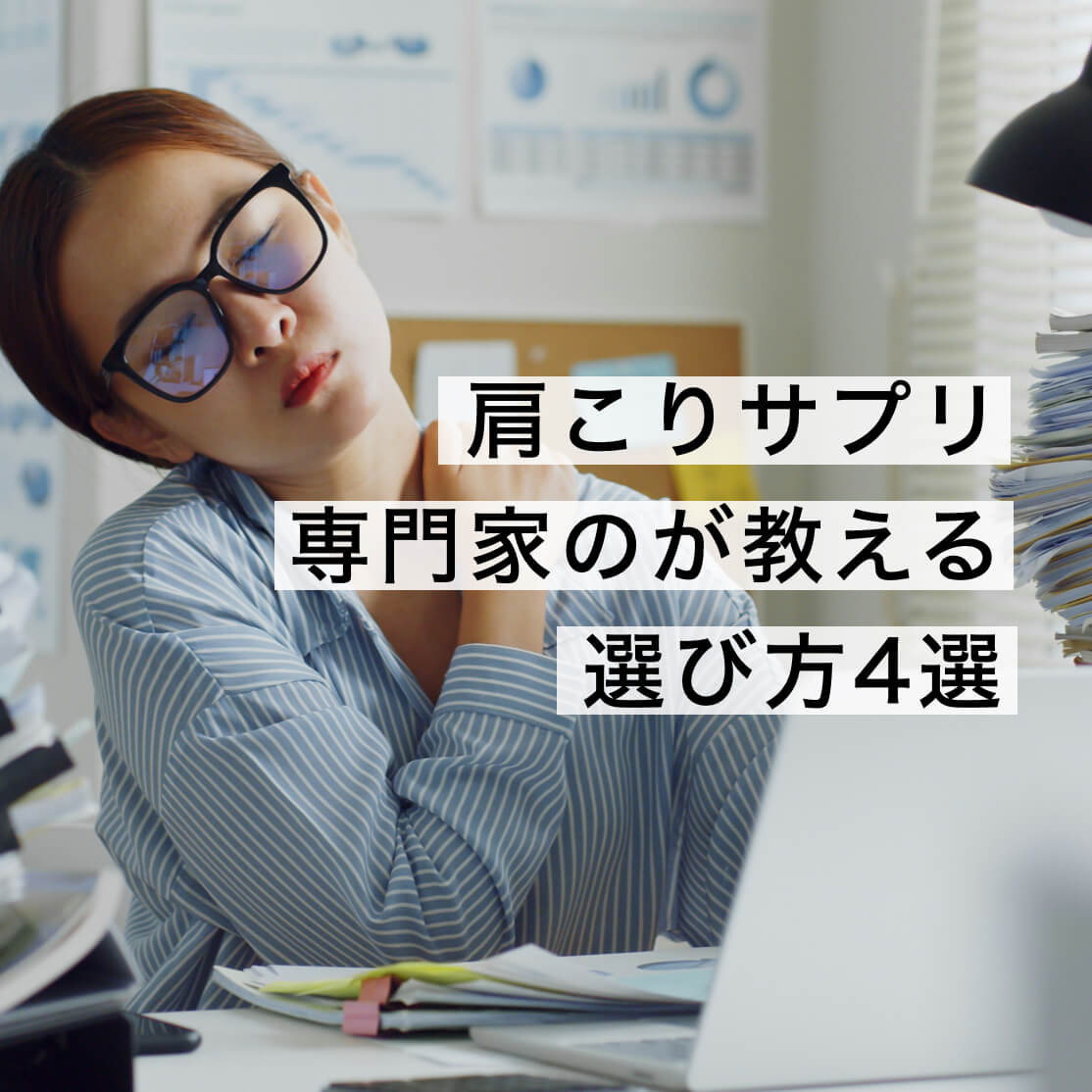 肩こりサプリ専門家が教える【選び方4選】
  