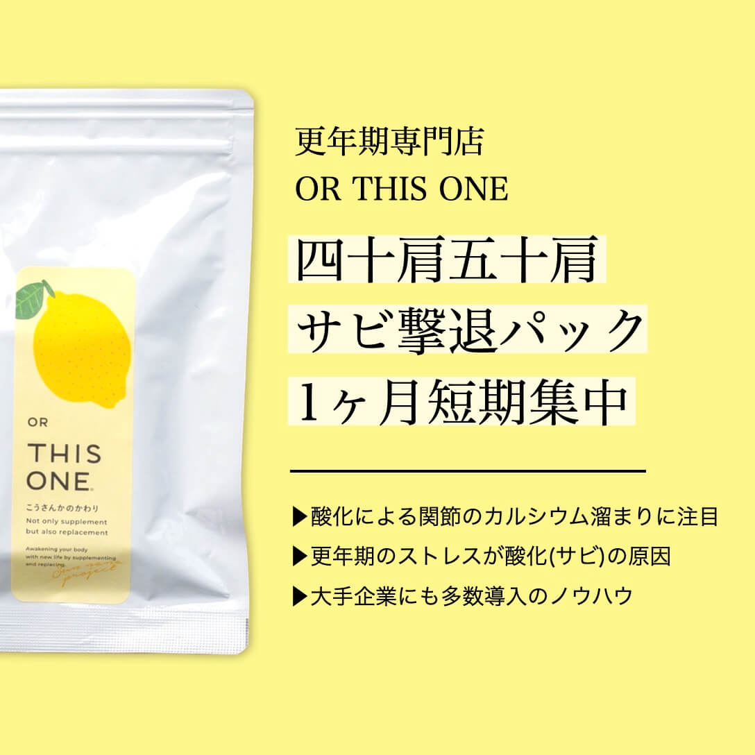 四十肩のサビ撃退パック