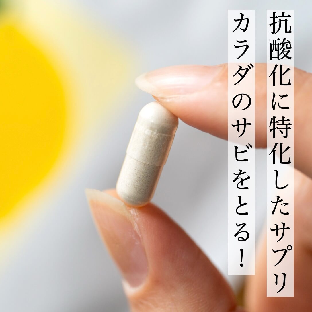 抗酸化に特化した抗酸化サプリ