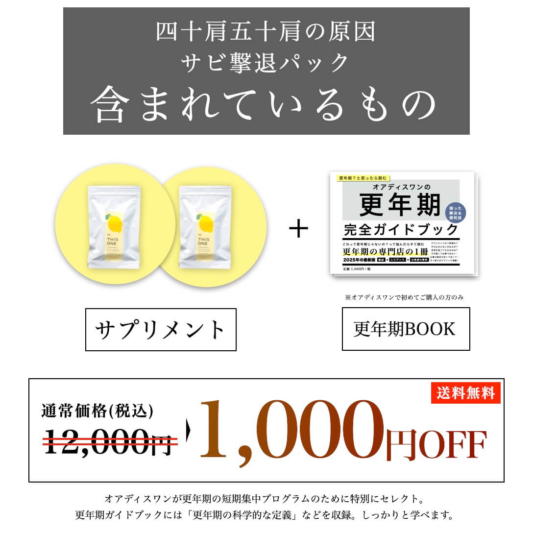 四十肩撃退パックに含まれる商品