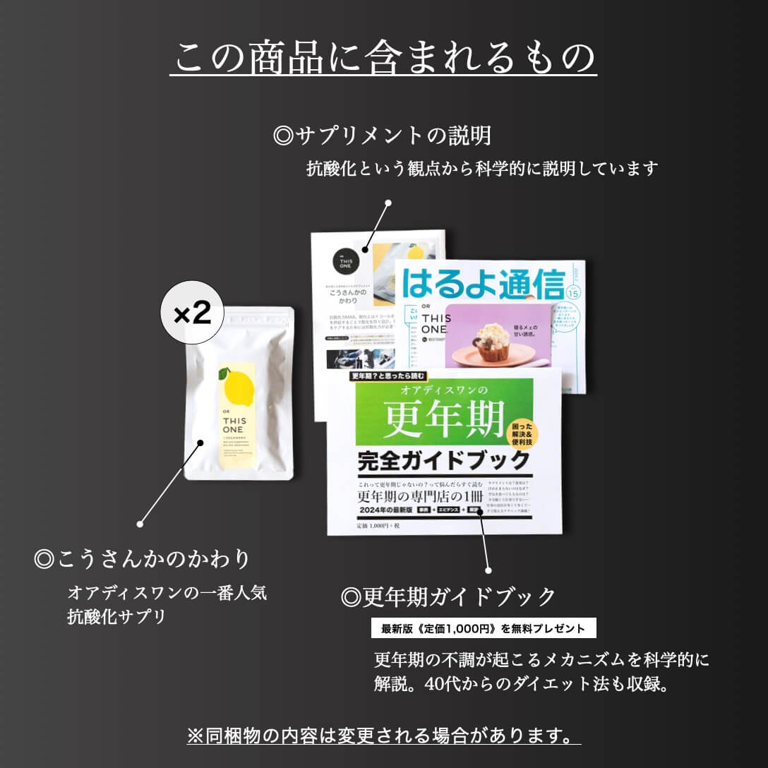 更年期専門店オアディスワンのサプリメントセット届くもの一覧