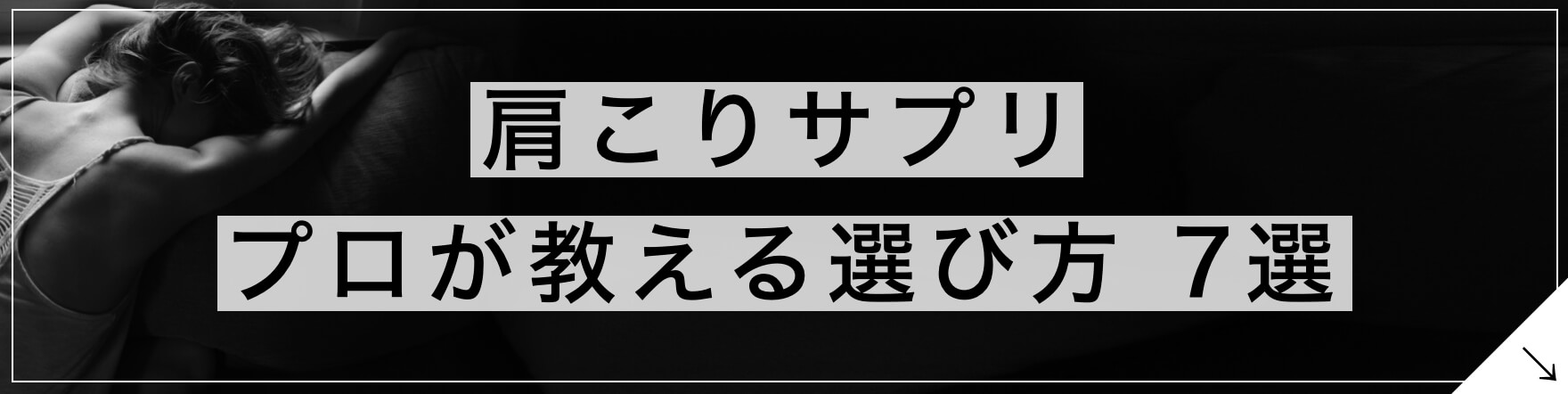 肩こりサプリ 専門家が教える選び方4選のボタン